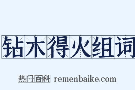 钻木得火组词是什么意思的图片